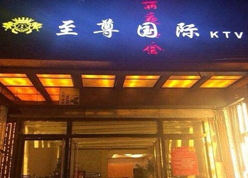 建昌哪个KTV真空陪酒妹子服务好-至尊国际KTV消费价格服务点评