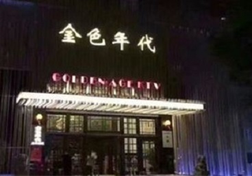 建昌KTV陪唱公主哪家最便宜-金色年代KTV便宜消费点评