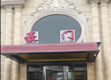 建昌哪个KTV真空最好玩-豪门国际KTV消费真空服务点评
